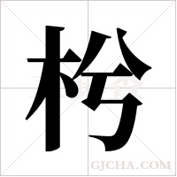 枍的筆順