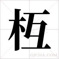 枑的筆順