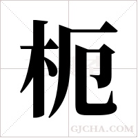 枙的筆順