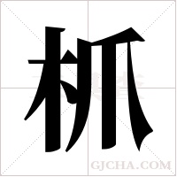 枛的筆順