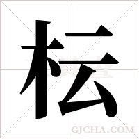 枟的筆順