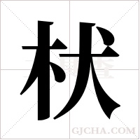 枤的筆順