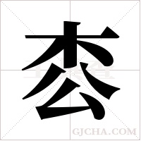 枩的筆順