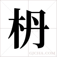 枬的筆順