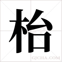 枱的筆順