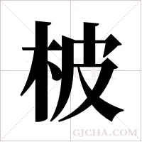 柀的筆順