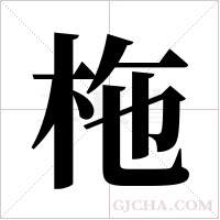 柂的筆順