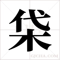 柋的筆順