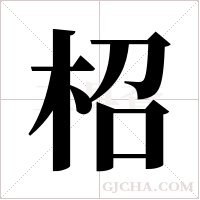 柖的筆順