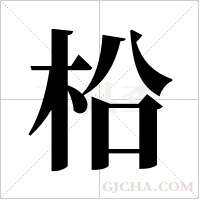 柗的筆順
