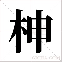 柛的筆順