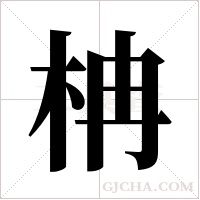 柟的筆順