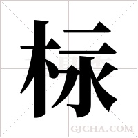 柡的筆順
