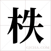 柣的筆順