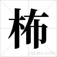 柨的筆順