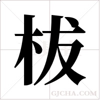 柭的筆順