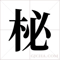 柲的筆順