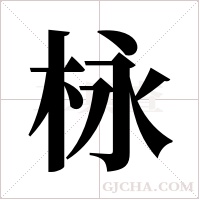 栐的筆順