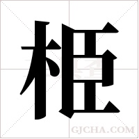 栕的筆順