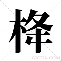 栙的筆順