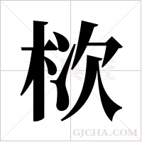 栨的筆順