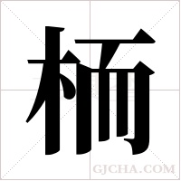 栭的筆順