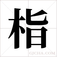 栺的筆順