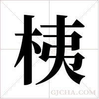 桋的筆順