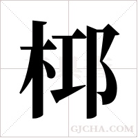 桏的筆順