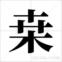 桒的筆順