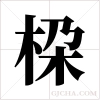 桗的筆順