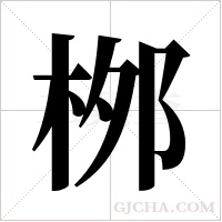桞的筆順