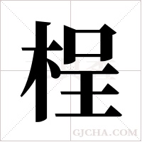 桯的筆順