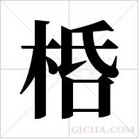 桰的筆順