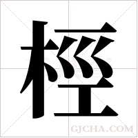 桱的筆順