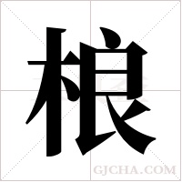 桹的筆順