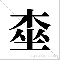 桽的筆順