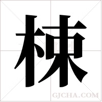 梀的筆順