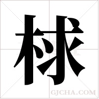 梂的筆順