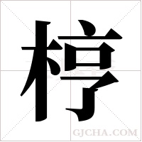 梈的筆順