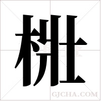 梉的筆順