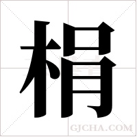 梋的筆順