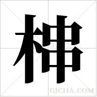 梙的筆順
