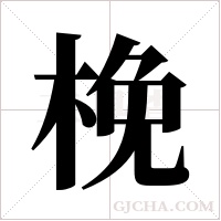 梚的筆順