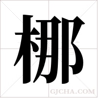 梛的筆順