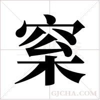 梥的筆順