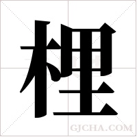 梩的筆順