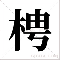 梬的筆順
