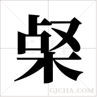 梷的筆順