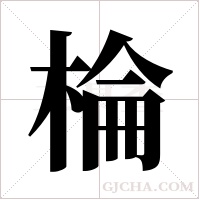 棆的筆順